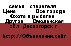 семья   старателя › Цена ­ 1 400 - Все города Охота и рыбалка » Другое   . Смоленская обл.,Десногорск г.